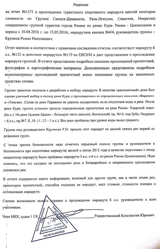 Технический отчет спортивного похода VI категории сложности по рекам Грузии, река Кура, река Риони, река Цхенисцкали